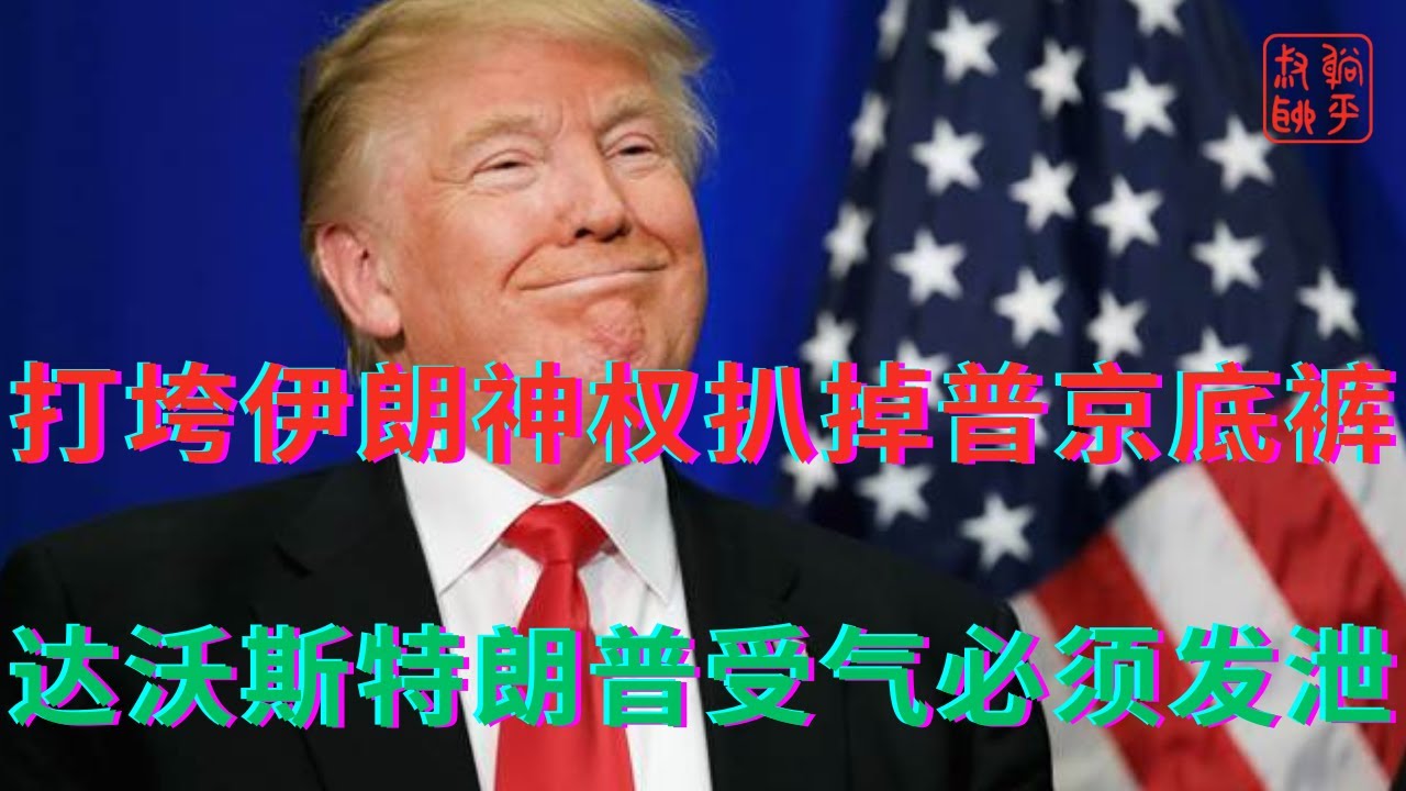 打垮伊朗神权扒掉普京底裤||特朗普达沃斯受气必须发泄
