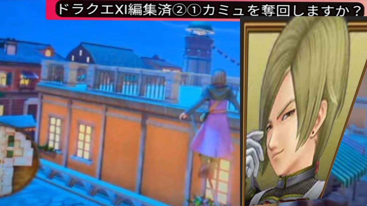 ドラクエXI編集済②① カミュを奪回しますか？