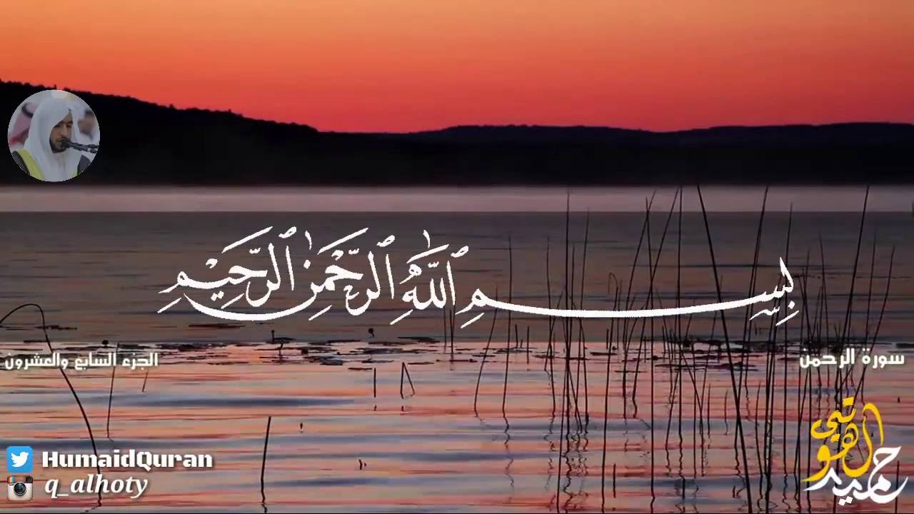 تلاوة عطرة لسورة الرحمن - بصوت القارئ حميد الهوتي - من صلاة القيام عام 1436 HD