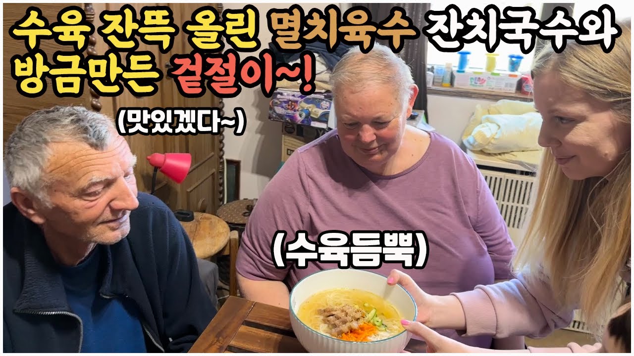 [헝가리부부] 수육 잔뜩 올린 진한 잔치국수와 싱싱한 겉절이를 처음 드셔본 장인 장모님의 반응은?! #잔치국수 #공동구매 #고기국수