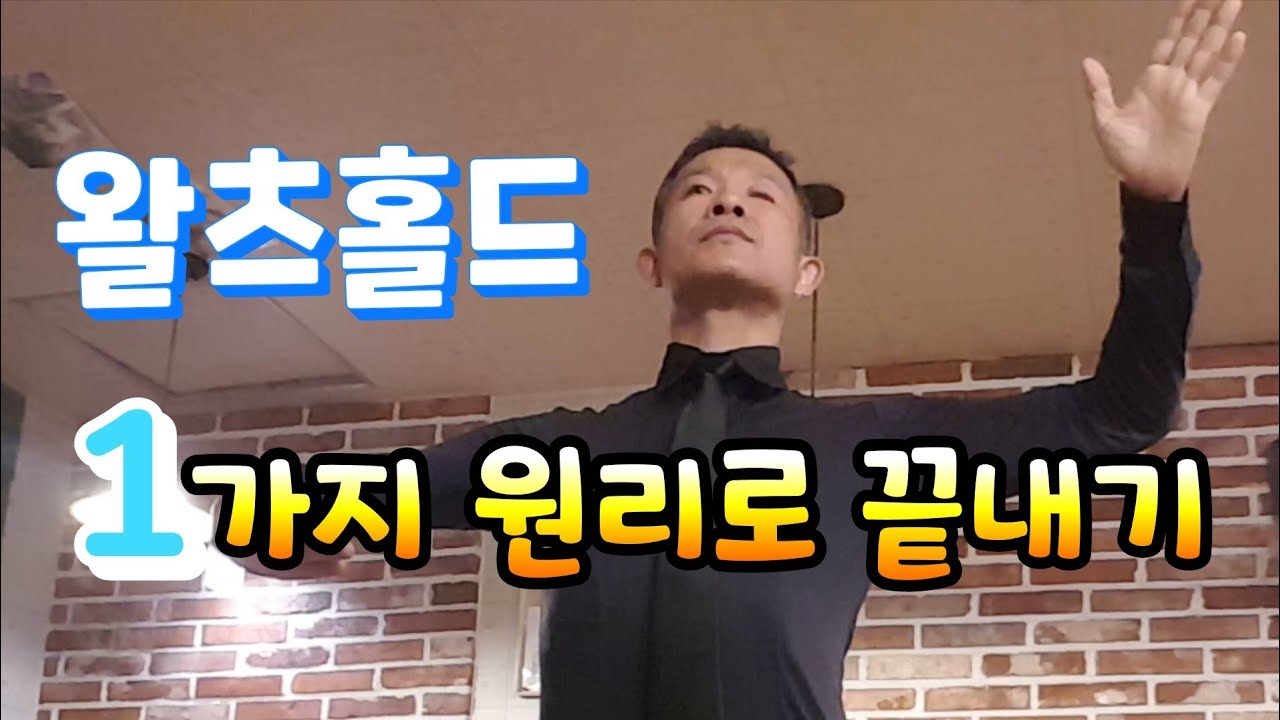 왈츠배우기 12. 왈츠홀드법, 기본법칙 한가지로 끝내기. Learn to waltz. Waltz Hold & Posture