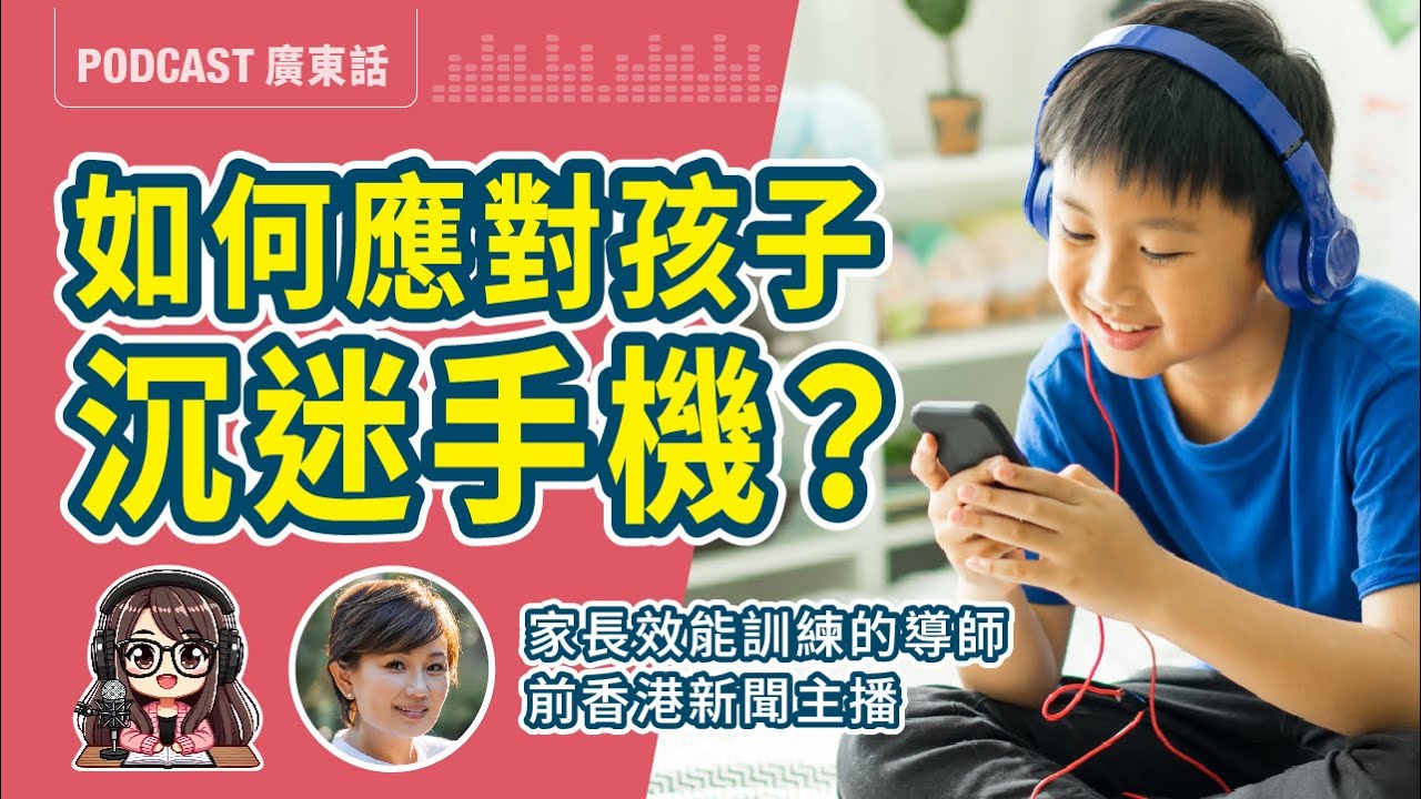 【破解機不離手全攻略】如何面對孩子沉迷手機、平板、打機？從焦慮到連結，教出真正自律，引領孩子成為電子產品的主人而非奴隸 | 繆美詩 Rachel Miu X 莎莎 專訪