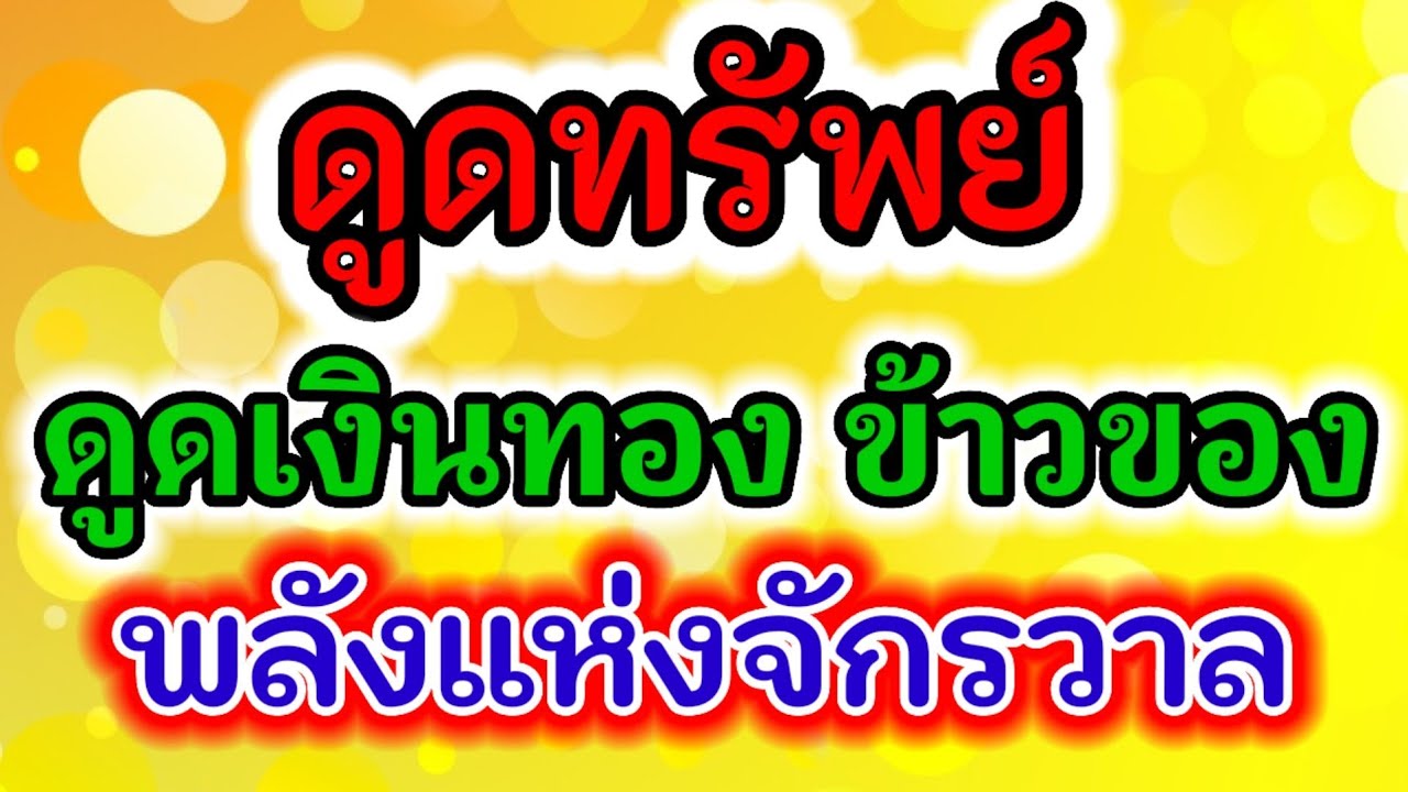ดูดทรัพย์!! ดูดทรัพย์สินเงินทอง ข้าวของเครื่องใช้ตามที่ปราถนาให้ไหลเข้ามาอย่างรวดเร็ว พลังแห่งจักวาล