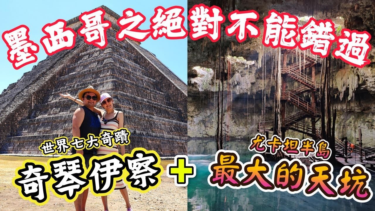 *坎昆孕期蜜月之旅* Vlog#3 墨西哥必去景點!世界七大奇蹟的奇琴伊察 | 垂降進入尤卡坦半島的最大天坑到底長怎樣?