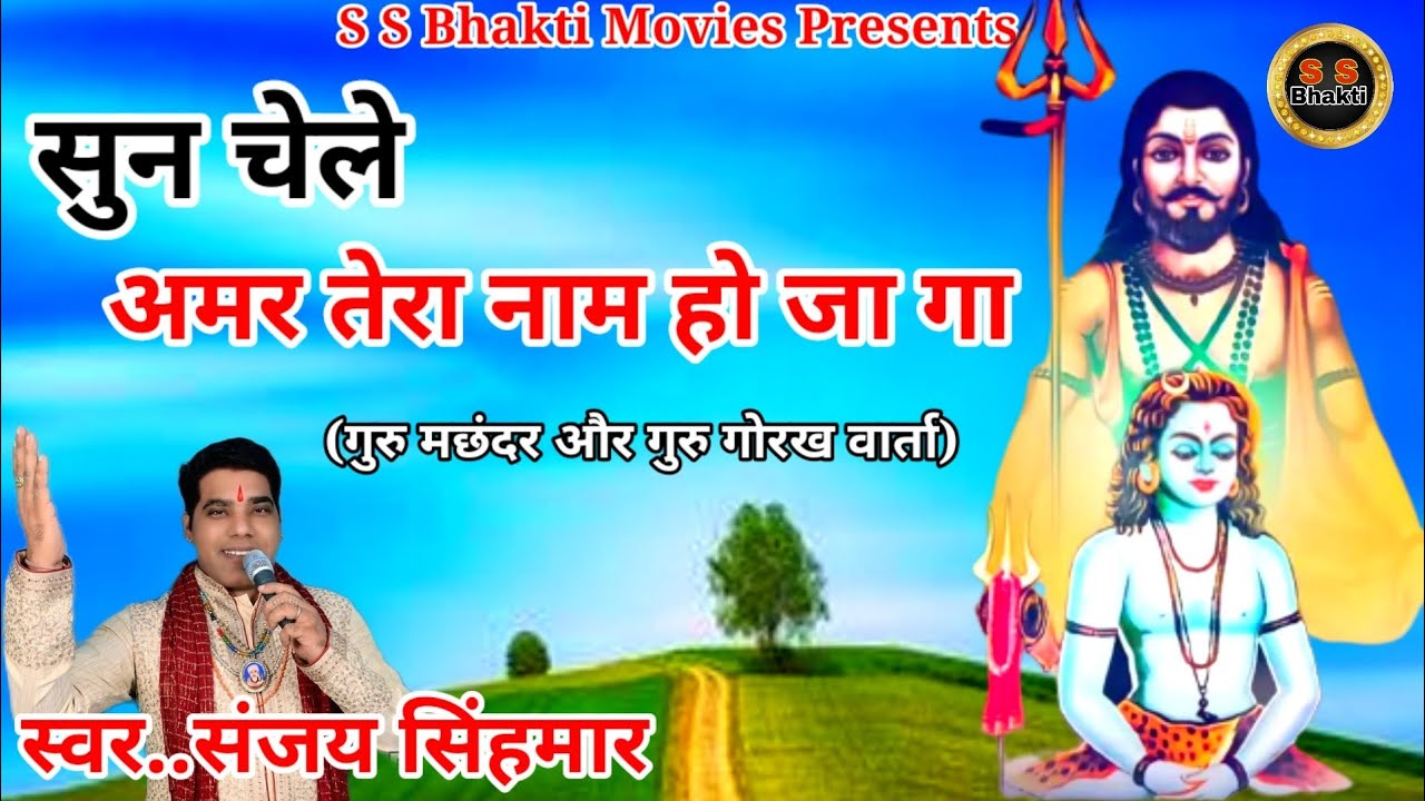 गोरख नाथ भजन ।।अमर तेरा नाम हो जा गा..संजय सिंहमार
