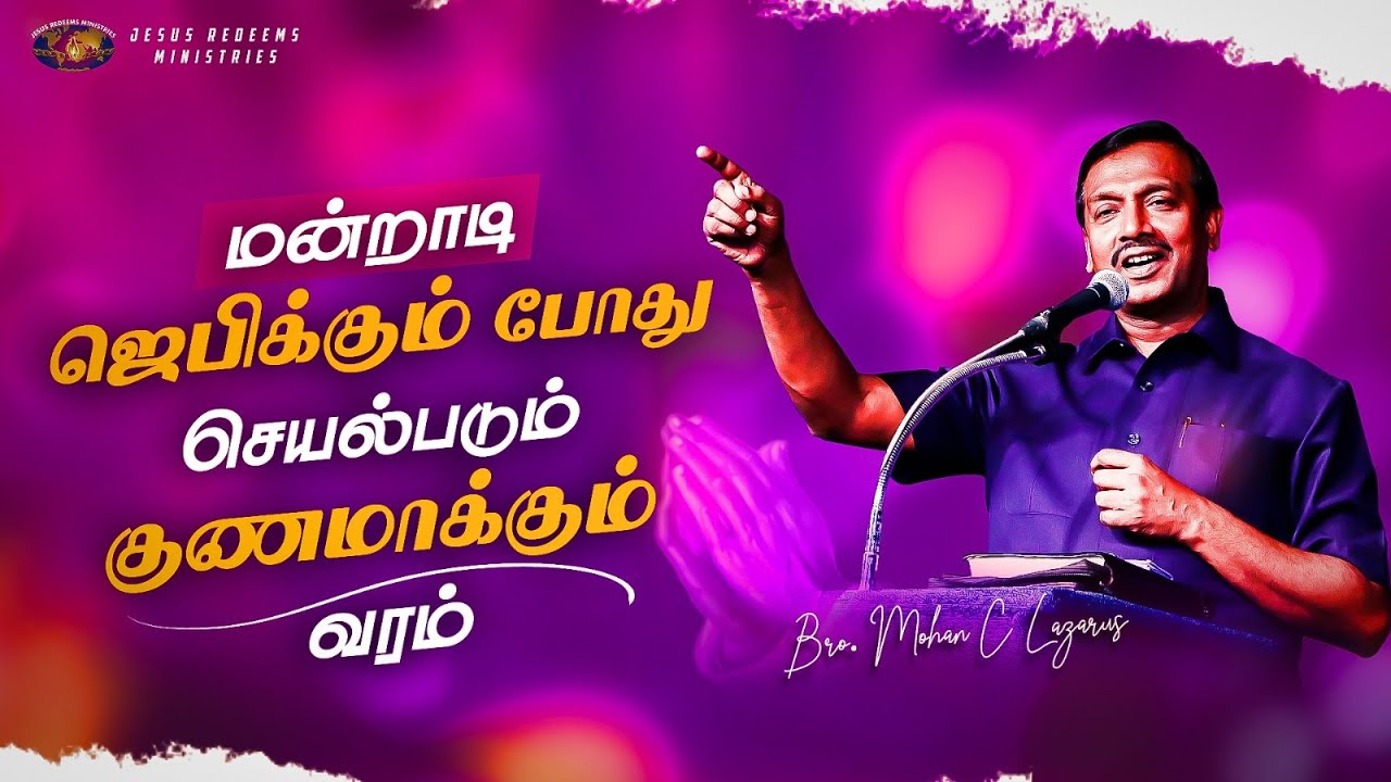 மன்றாடி ஜெபிக்கும்போது செயல்படும் குணமாக்கும் வரம் || எழுப்புதல் அக்கினி || Bro. Mohan C. Lazarus