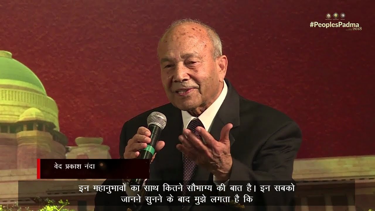 Ved Prakash Nanda speaks at an Interaction with Padma Awardees 2018