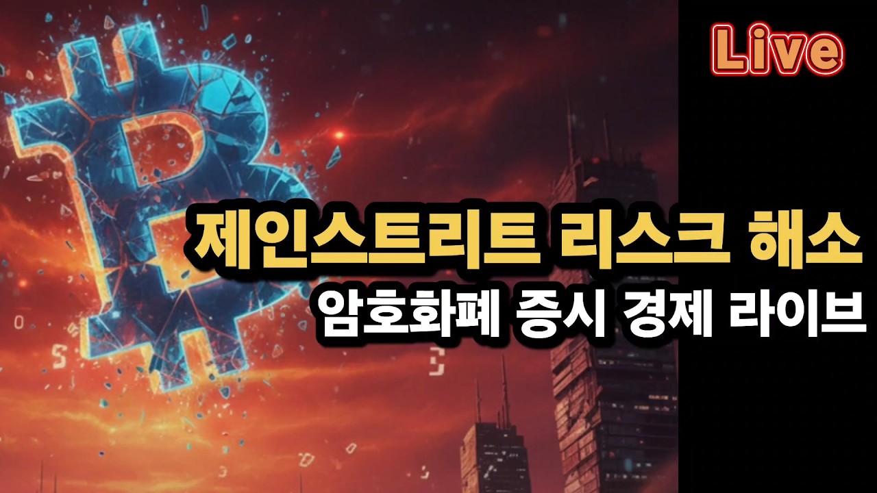 [비트코인 증시 경제 실시간] 비트코인 69K /