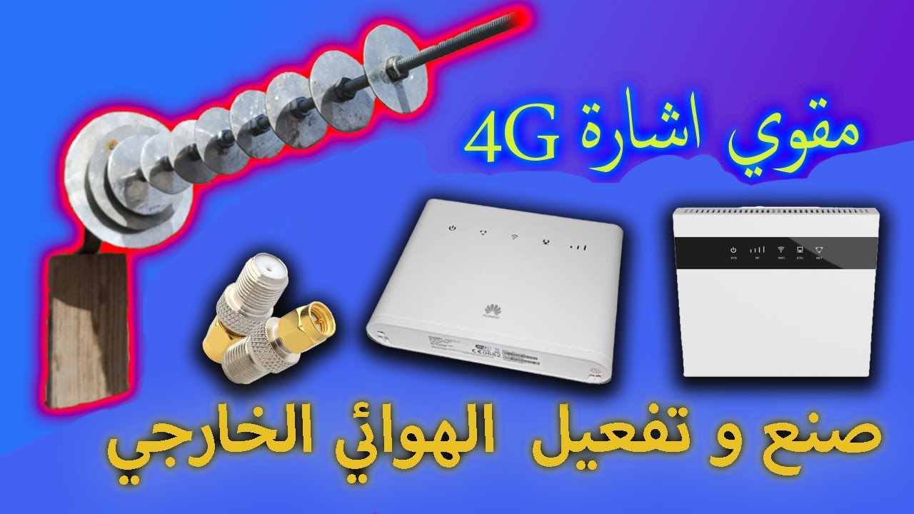 كيفية صنع و تفعيل الهوائي الخارجي لمودام الجيل الرابع