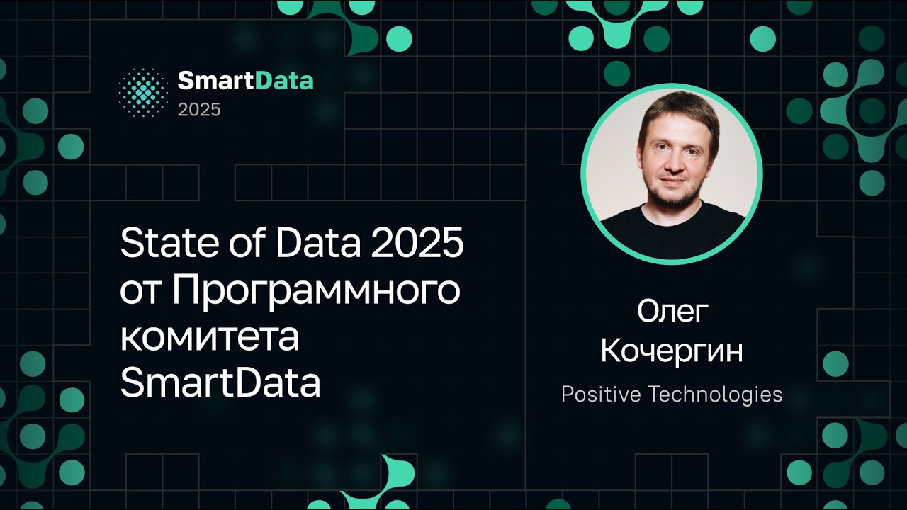 State of Data 2025 от Программного комитета SmartData