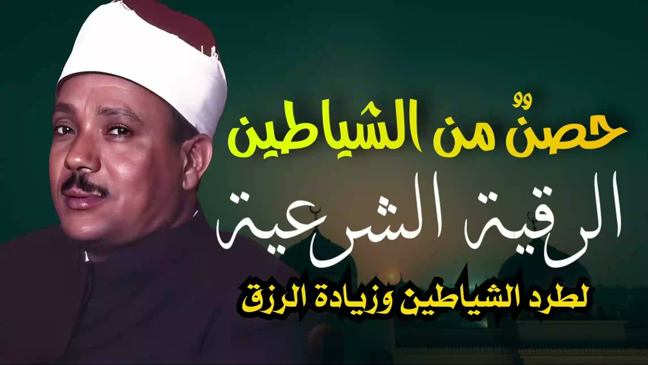 الرقية الشرعية لنوم هادئ بعيد عن التوتر الشيخ عبدالباسط عبدالصمد