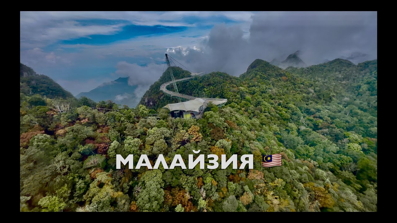 ЛАНГКАВИ 2024 - НЕБЕСНЫЙ МОСТ SKY BRIDGE! МАЛАЙЗИЯ🇲🇾 ТОПОВЫЕ места ОСТРОВА! Langkawi island Malaysia