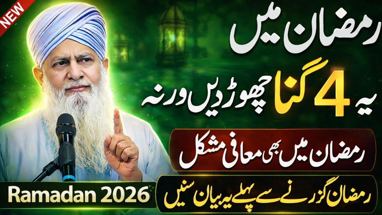 Ramzan Mein Ye 4 Gunah Maaf Nahi Hote 😱 | Agar Aap Bhi Karte Hain To Bakhshish Mushkil!