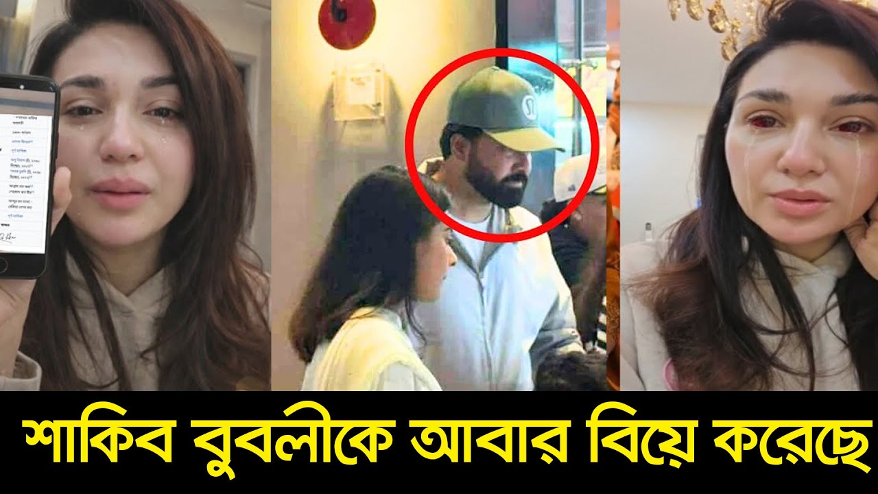 শাকিবকে বুবলির হাতে তুলে দিচ্ছে অপু বিশ্বাস | Apu Biswas | Shakib Khan