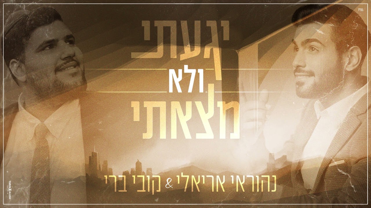 נהוראי אריאלי & קובי ברי - יגעתי ולא מצאתי