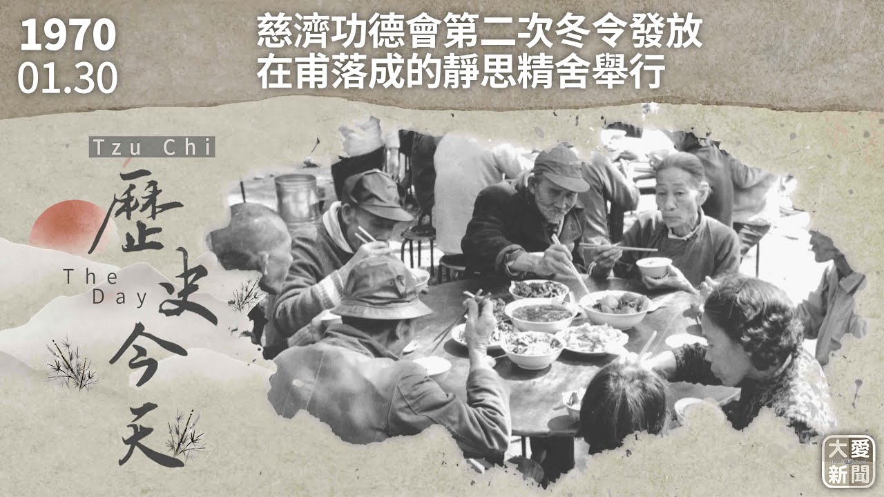 0130歷史今天 慈濟功德會第二次冬令發放｜#大愛新聞 #歷史今天 #慈濟 #冬令發放