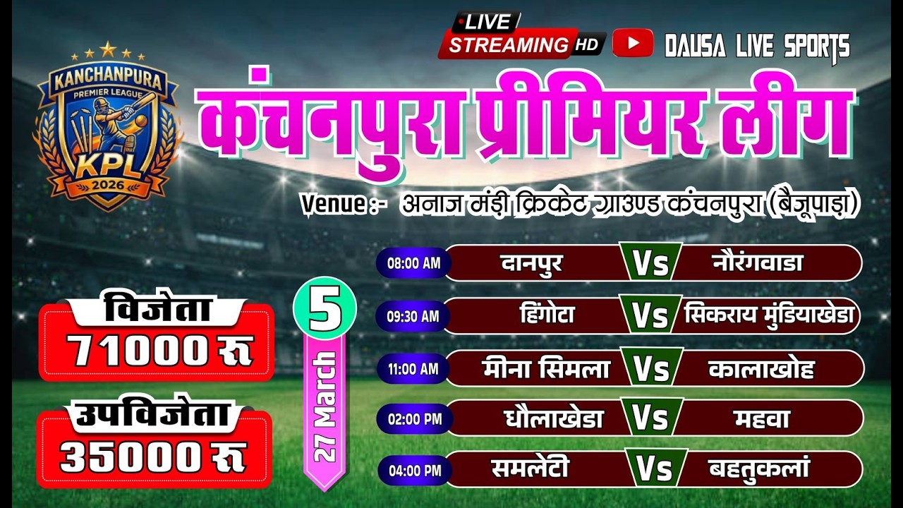 🔴LIVE : KPL-1 | DAY-5 |KANCHANPURA PREMIER LEAUGE 2026 #cricket #Cricketlover #Dausalivesports