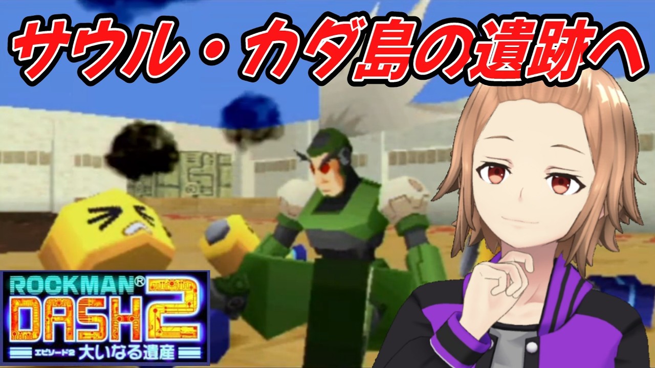 [ロックマンDASH2]#4 DASH2を初見プレイ！久しぶりのディグアウト！ [ゲーム実況]