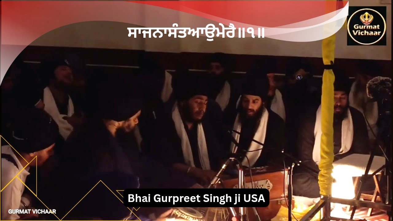 ਸਾਜਨਾਸੰਤਆਉਮੇਰੈ॥੧॥  Bhai Gurpreet Singh ji Jalandhar || Jalandhar Samagam