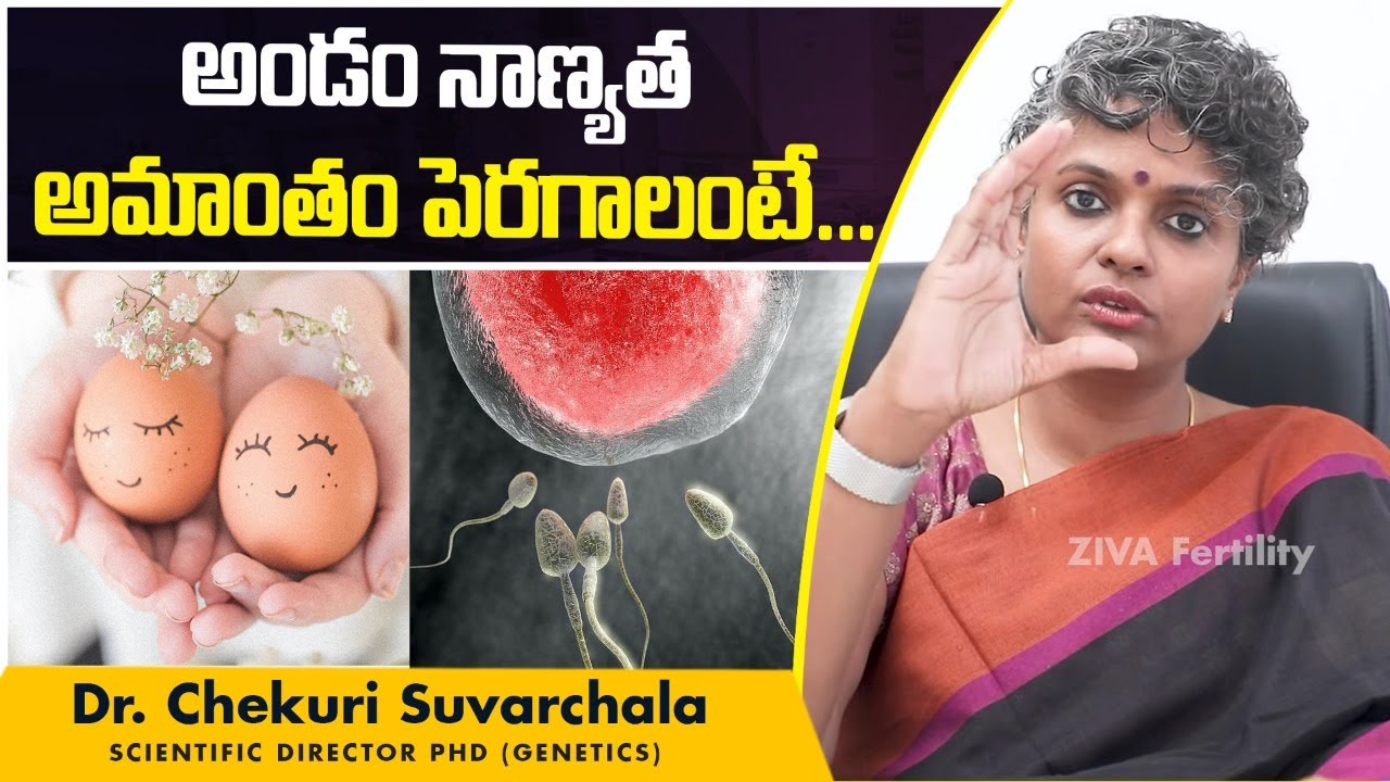 అండం నాణ్యత పెరగాలంటే || How to Improve Egg Quality in Women || Dr C Suvarchala || Ziva Fertility