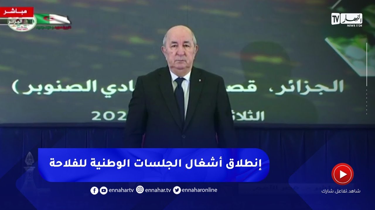 رئيس الجمهورية يُشرف على إنطلاق أشغال الجلسات الوطنية للفلاحة
