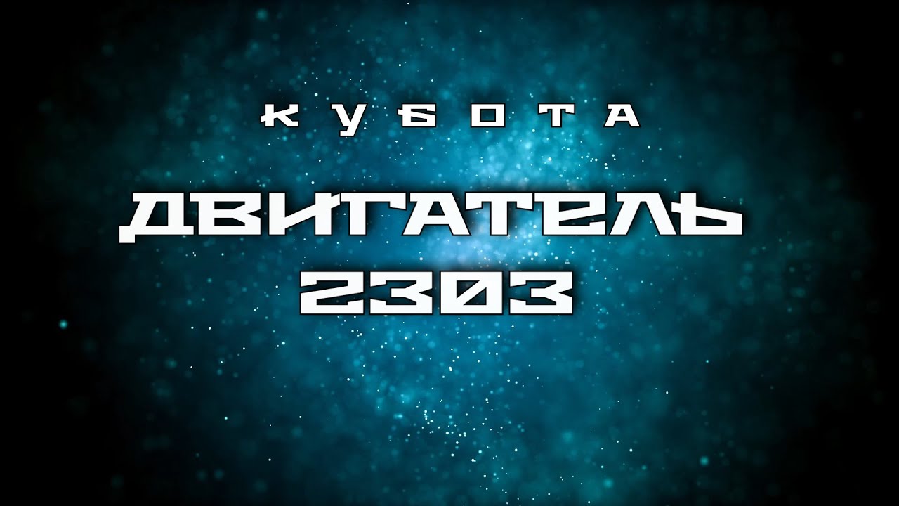 Кубота 2303. Для нашего клиента из г. Балашиха