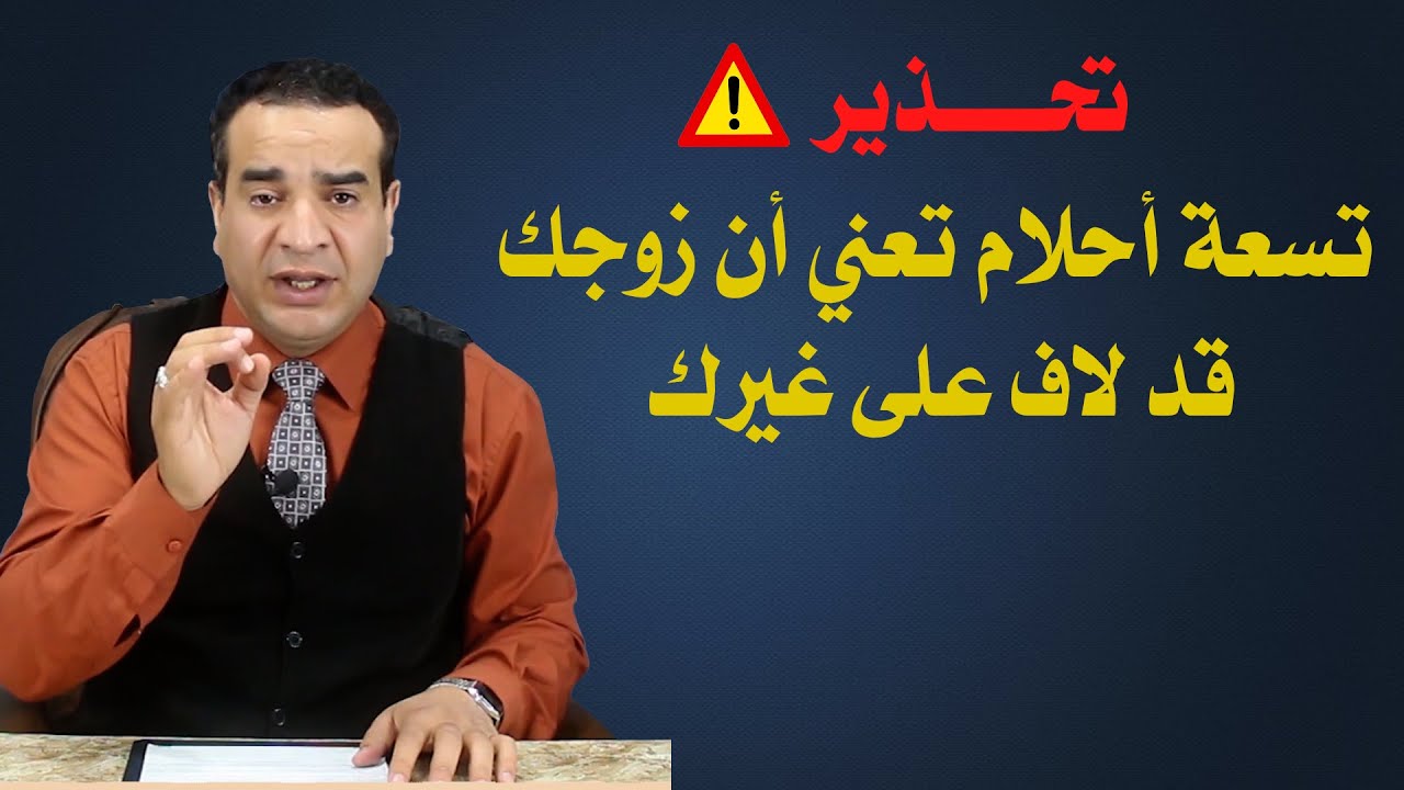 تحذير من تسعة أحلام تعنى ان زوجك قد لاف على غيرك