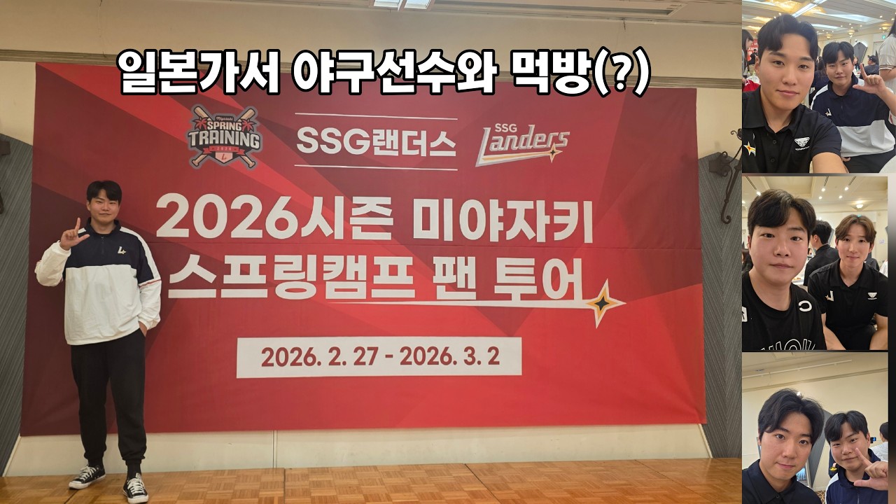 2026 SSG 랜더스 미야자키 스프링 캠프 팬투어 EP.01