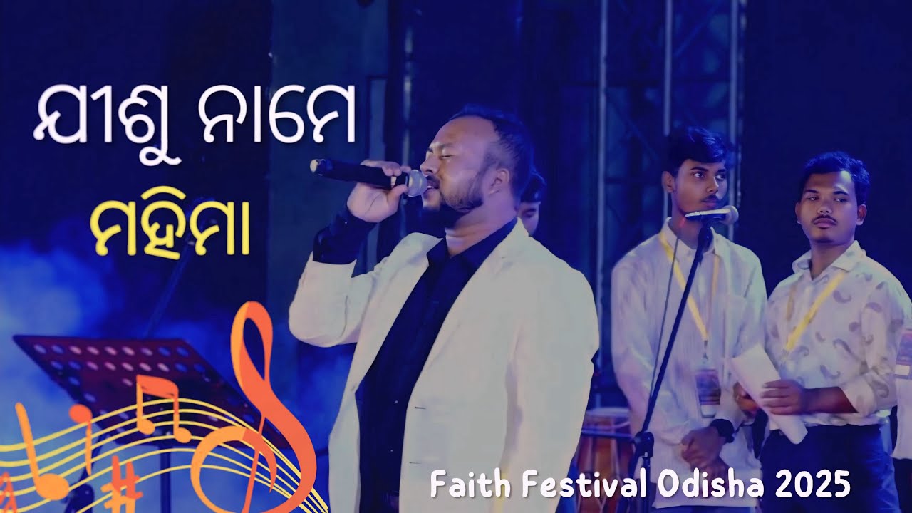 “Jisu Name Mahima”   #humanesagar#christiansongs#gospelartist