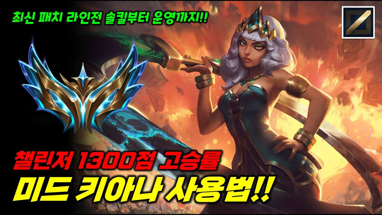 챌린저 1300점 고승률 미드 키아나 사용법!!