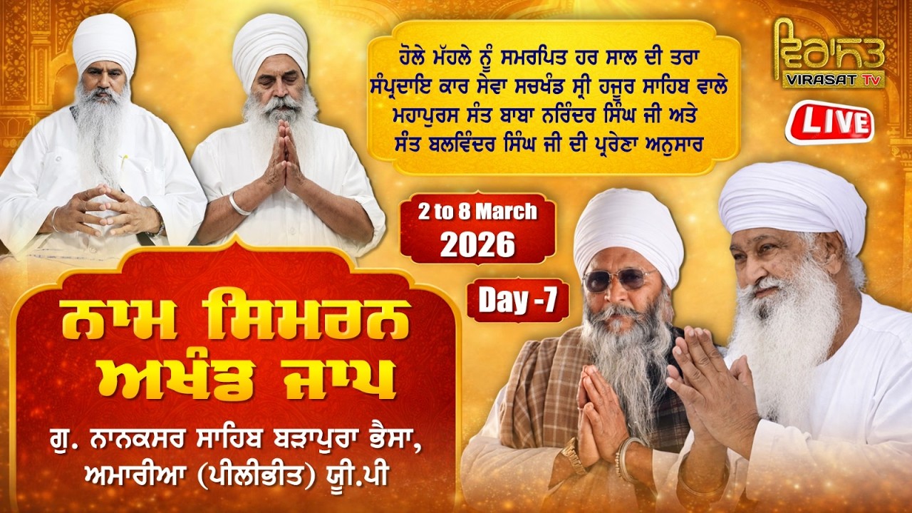 🔴[LIVE] DAY-7 | ਨਾਮ ਸਿਮਰਨ ਅਖੰਡ ਜਾਪ | 8 MARCH 2026 | GURUDWARA NANAKSAR SAHIB, AMARIA (PILIBHIT) UP