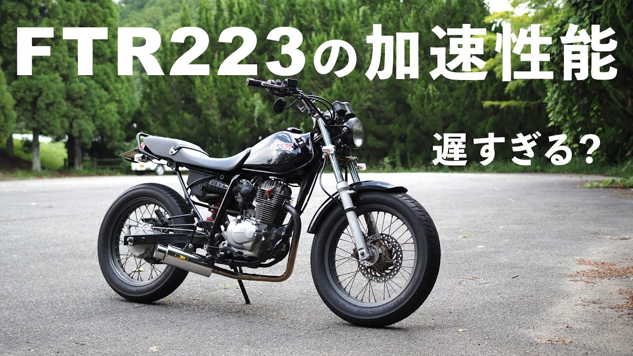 実際のところFTR223の加速性能どう？検証あり！ | MotoVlog
