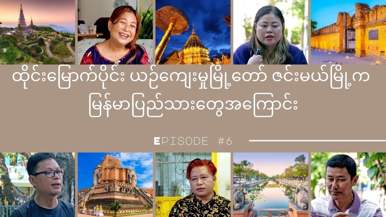 ထိုင်း'မြောက်ပိုင်း ဇင်းမယ်မြို့က မြန်မာပြည်သားများ - တို့ပြည်တို့မြေ Global Episode 6