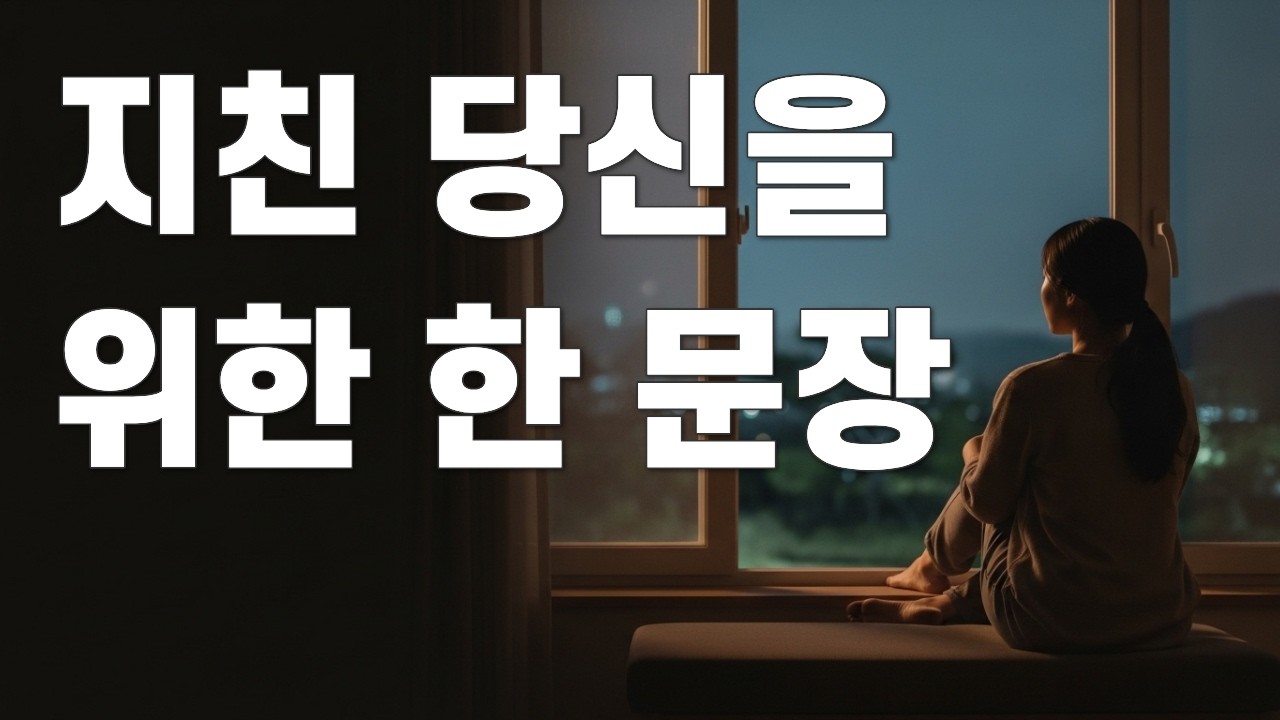 조용히 틀어두는 말씀, 지친 마음에 하나님이 건네는 한 문장｜조용한말씀묵상｜마음이 지칠때｜하나님의위로｜성경한구절묵상｜기독교힐링영상