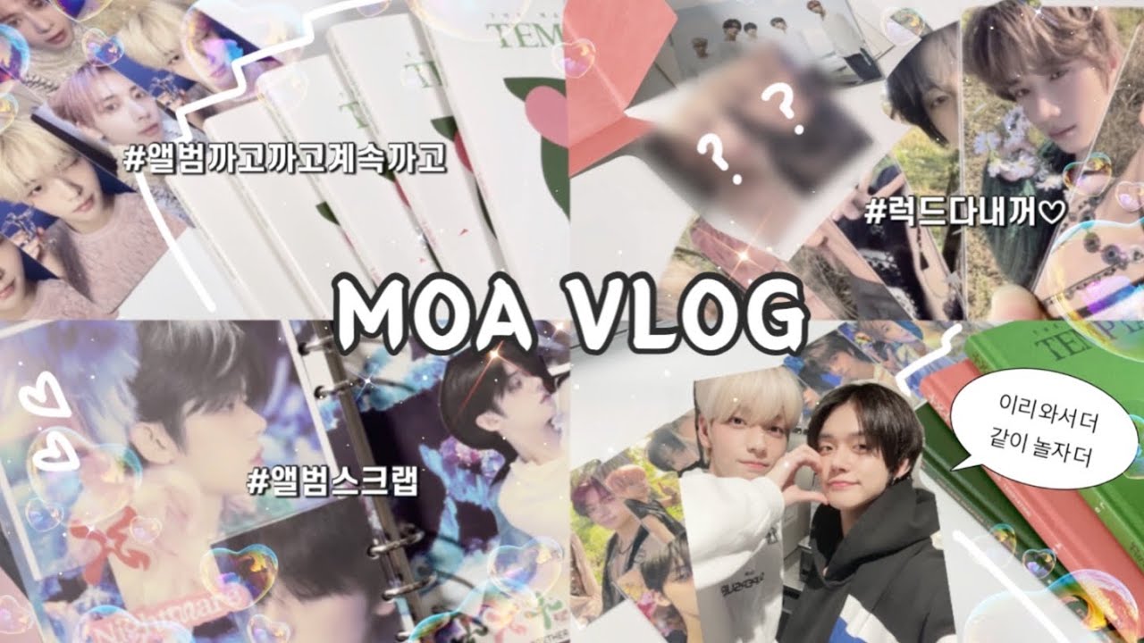 [모아로그] 분철이 뭐죠? 다 내꺼야🤑 | 투바투 템테이션 앨범깡 • 럭드 • 준등기깡 • 앨범스크랩 • 슈러라 • 덕질로그 • 언박싱 • moalog • txt unboxing