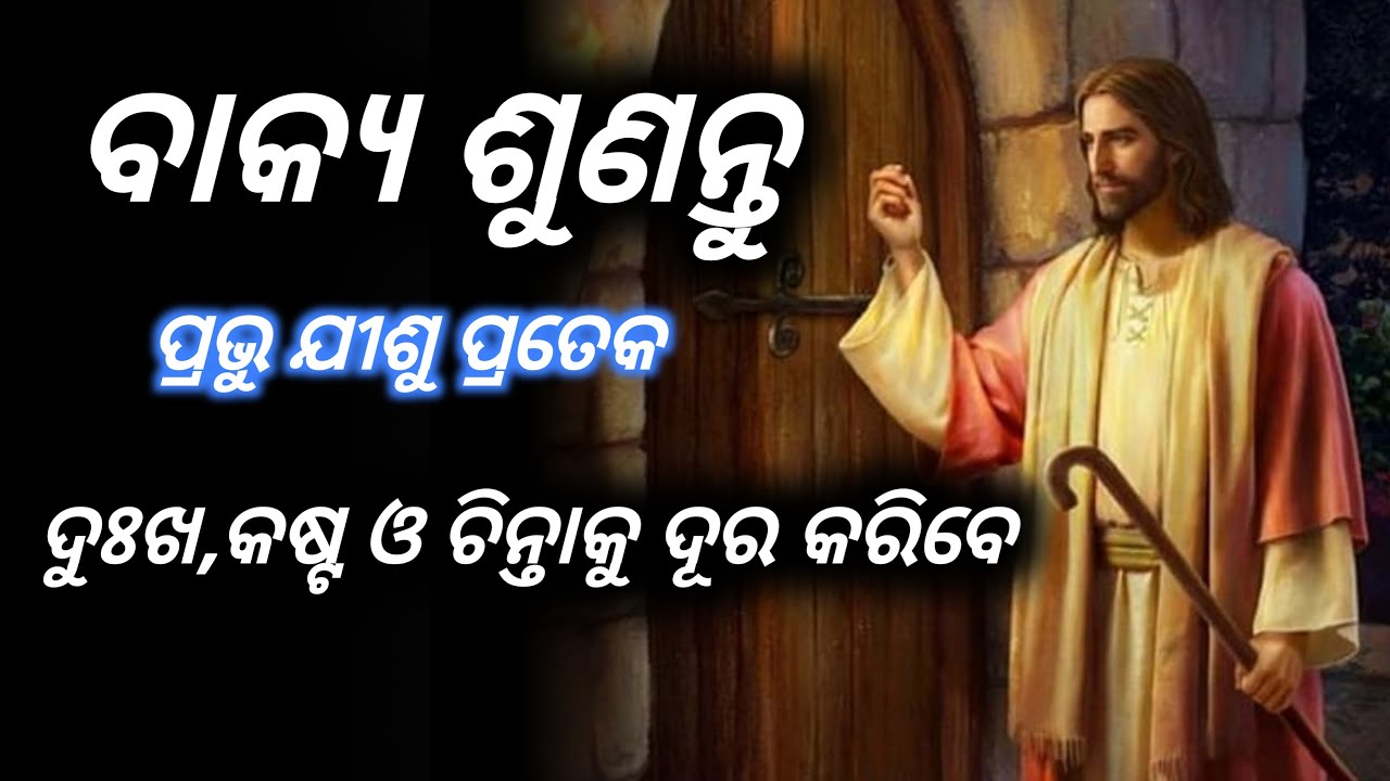 ପ୍ରଭୁ ଯିଶୁ ଆପଣଙ୍କ କବାଟ ଖୋଲିବାକୁ କହୁଛନ୍ତି   Bible audio Jisu bakya odia ।