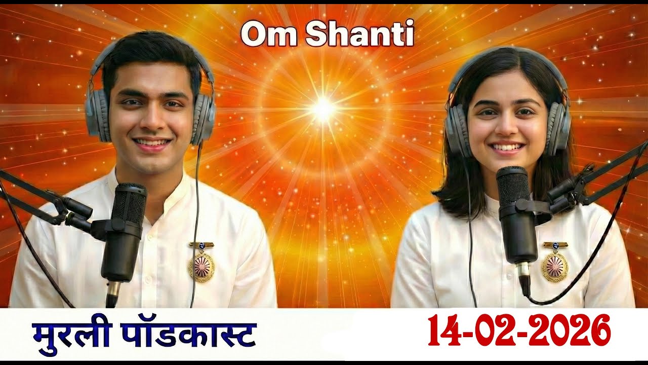 आज की मुरली का सार 14-02-2026 | #aajkimurli