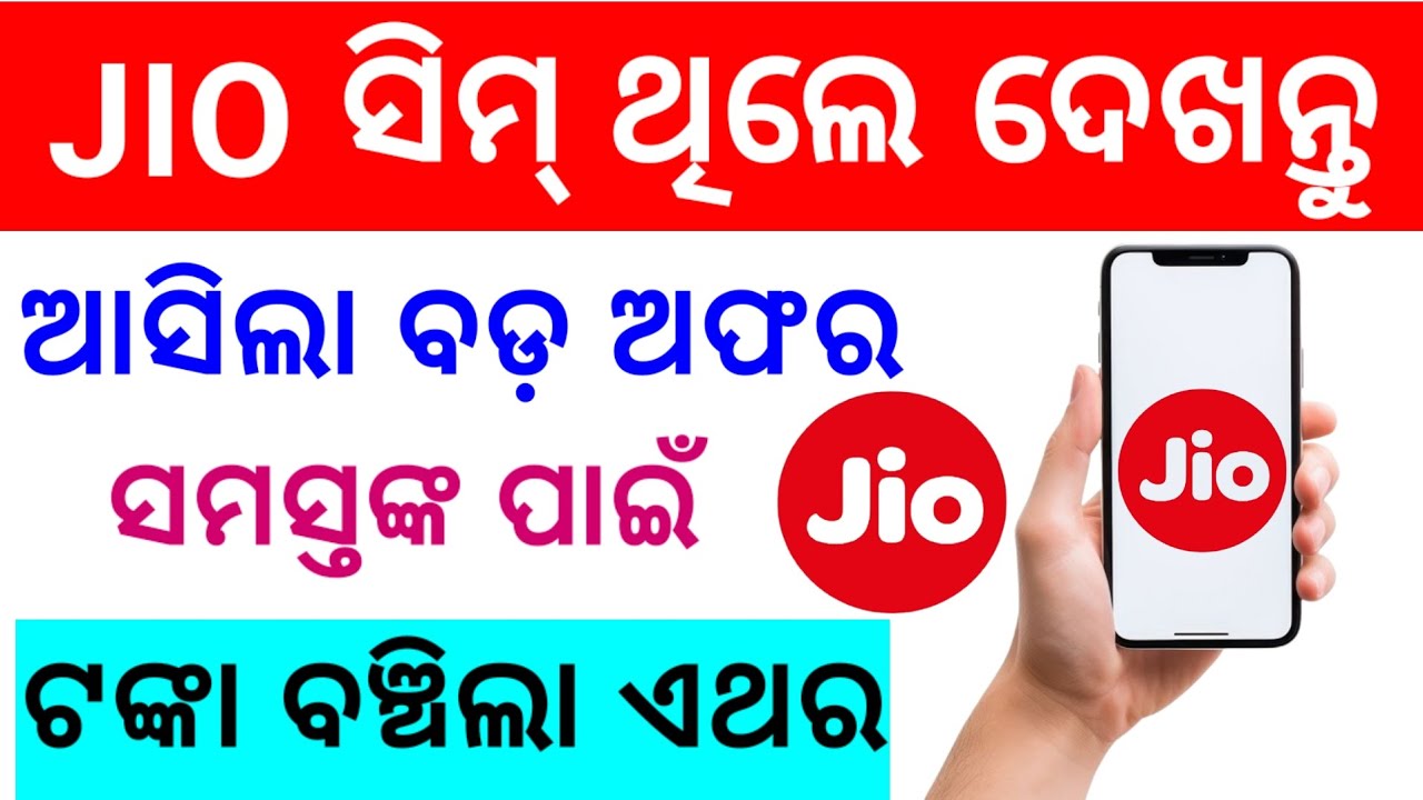 JIO ସିମ୍ ମୋବାଇଲରେ ପଡିଥିଲେ / ବଡ଼ ଅଫର ଆସିଗଲା ସମତଙ୍କ ପାଇଁ / JIO Customer Big Offer Full Detail