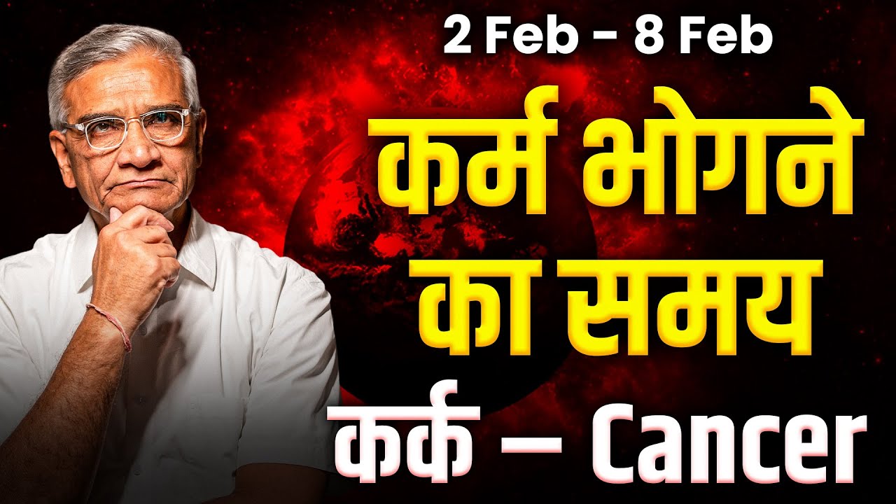 कर्क राशि: 2 से 8 फरवरी तक | पारिवारिक सुख और करियर में स्थिर प्रगति | #rashifal2026