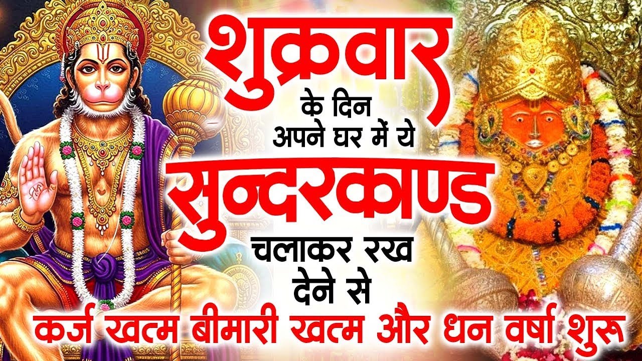 शुक्रवार के दिन जरूर अपने घर में ये सुंदरकांड चलाकर रख देना कर्ज ,बीमारी खत्म और धन वर्षा शुरू