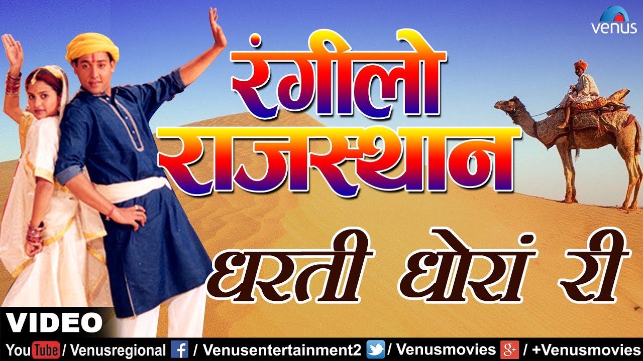 धरती धाेरां री | रंगीलाे राजस्थान |  Rangilo Rajasthan - Non Stop Rajasthani Hits