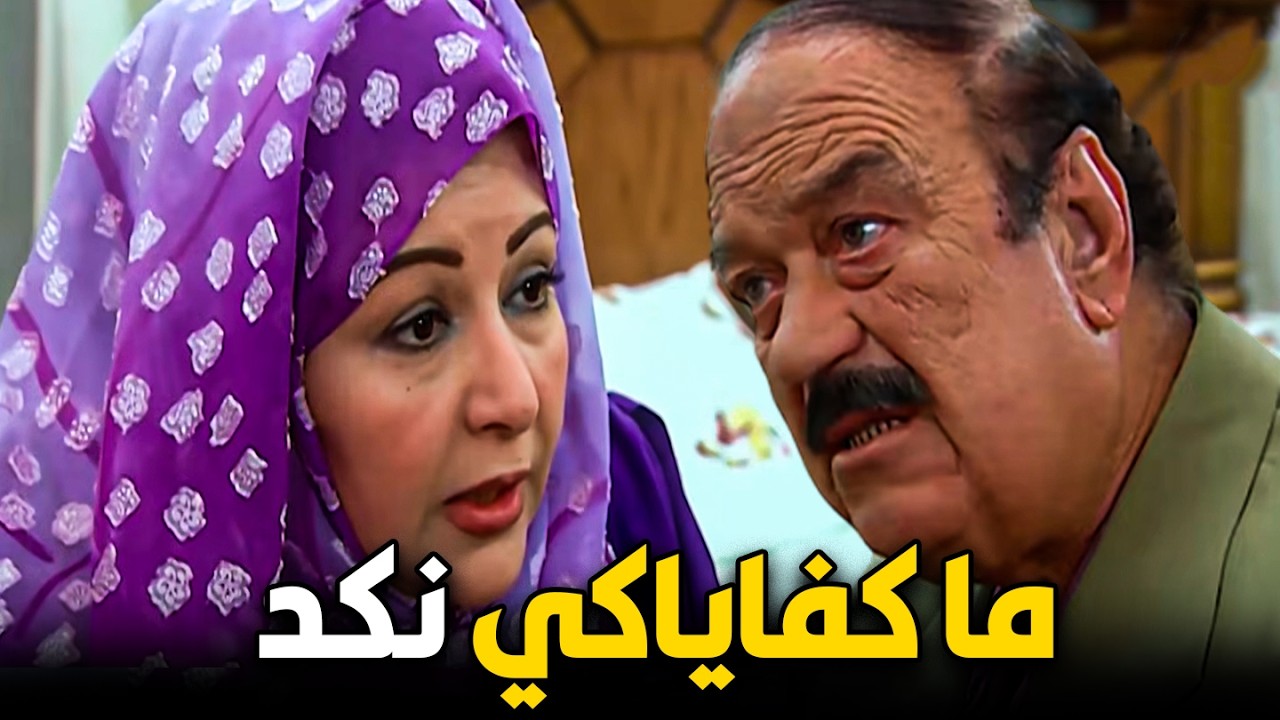 هو انا كل حاجه اقولهالك تقلبها هزار..... الراجل هيطق من نكدها خلا ص😠🔥#مصطفي_شعبان