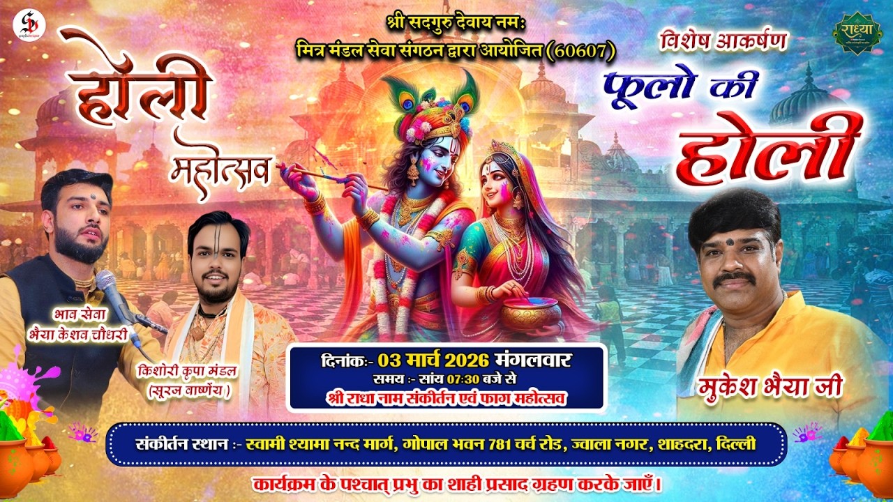 होली महोत्सव || श्री राधा नाम संकीर्तन || भैया केशव चौधरी || शाहदरा दिल्ली -32