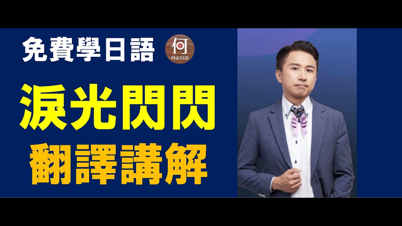 淚光閃閃中文翻譯講解日文注音涙そうそう夏川里美 免費線上學日語課程