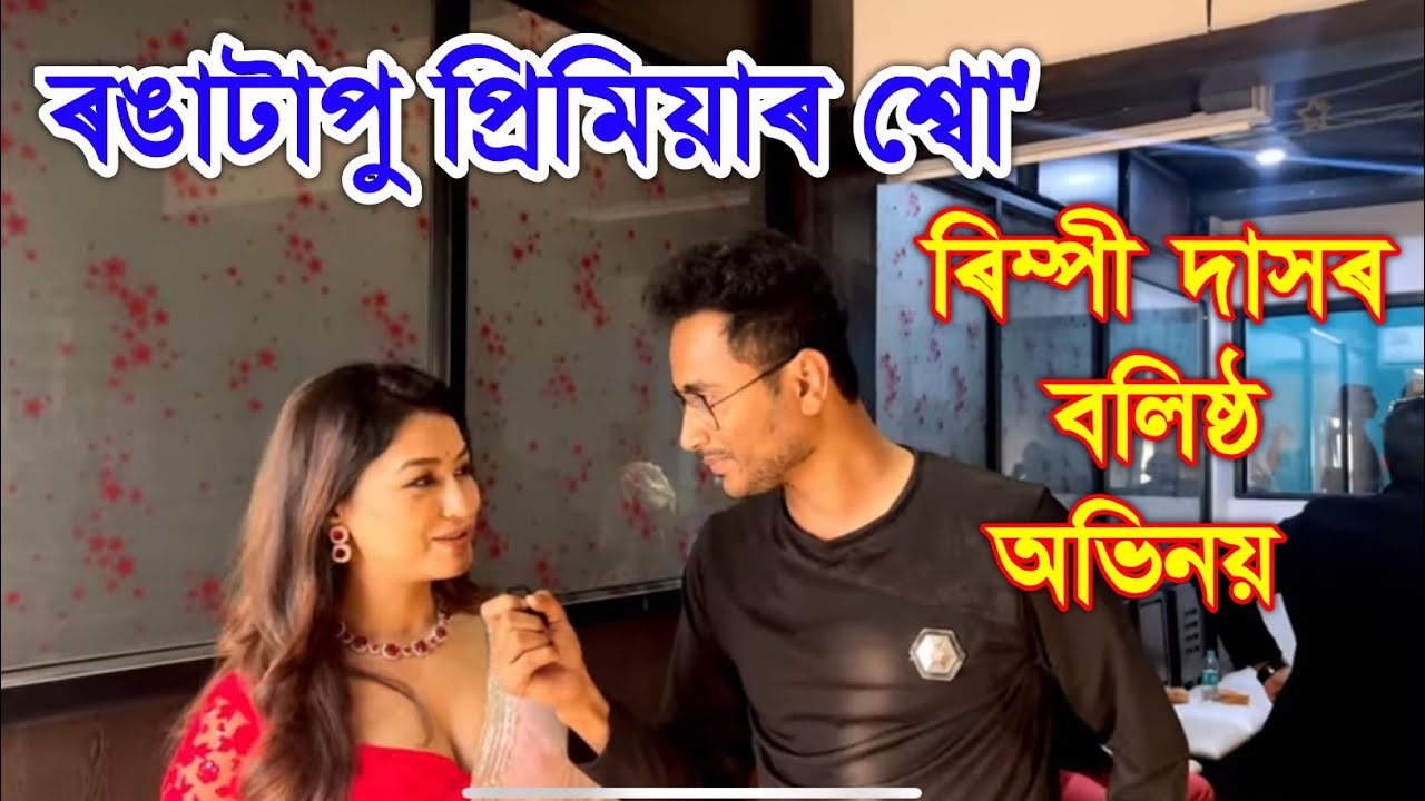 এখন সুন্দৰ অসমীয়া ছবি Rongatapu Special show . by Bhukhan Pathak. Anuradha Cineplex.