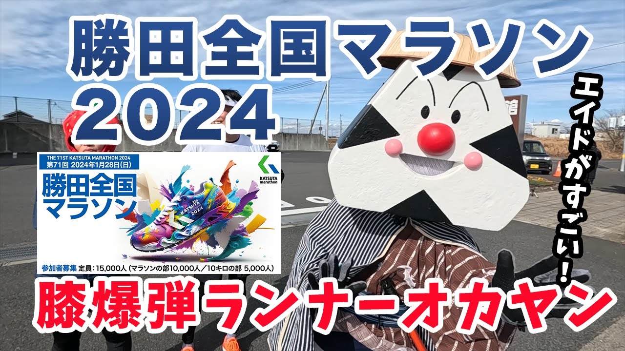 【No.1】2024 勝田全国マラソン サブ4返り咲きか❗エイドがスゴイ❗