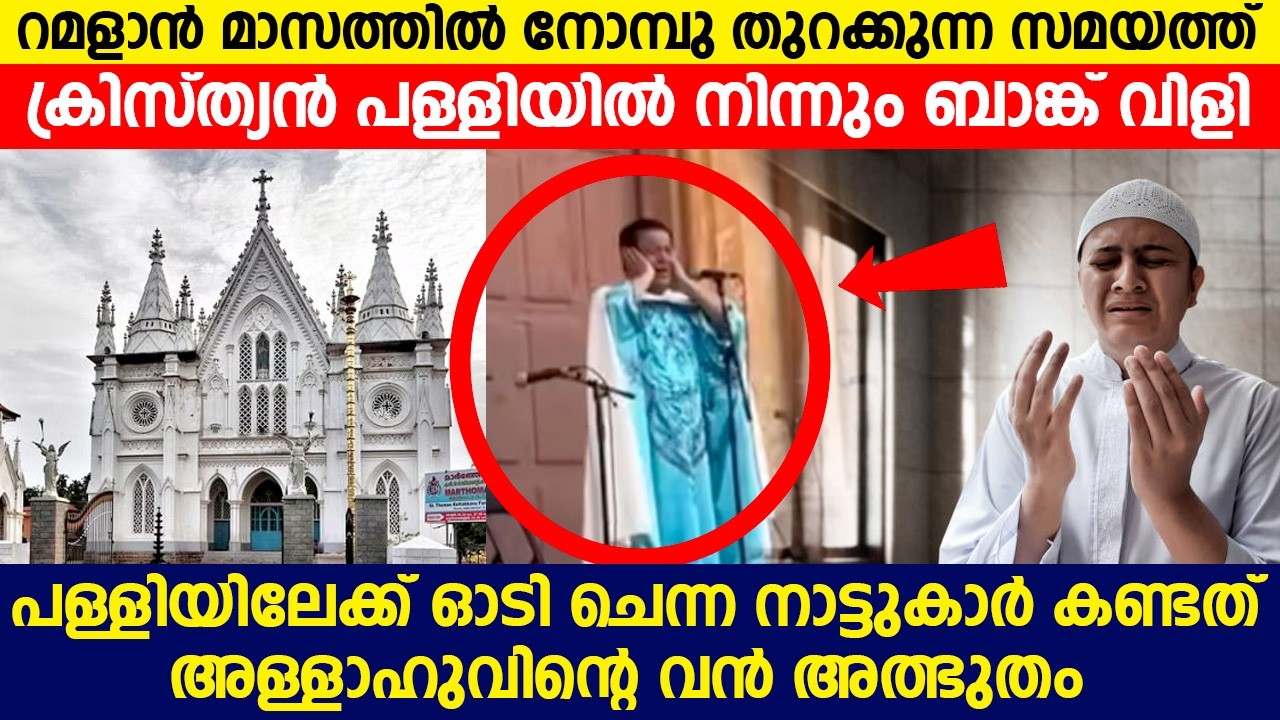 ക്രിസ്ത്യൻ പള്ളിയിൽ ബാങ്ക് വിളി പള്ളിയിലേക്ക് ഓടി ചെന്ന നാട്ടുകാർ കണ്ടത് അള്ളാഹുവിന്റെ അത്ഭുതം