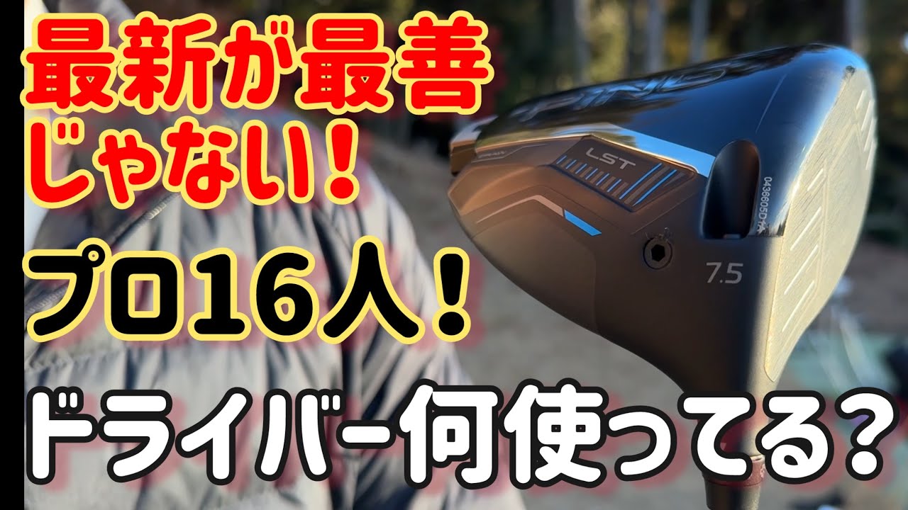 プロのみなさんにドライバーを見せてもらいましょう！【カートルズツアー】