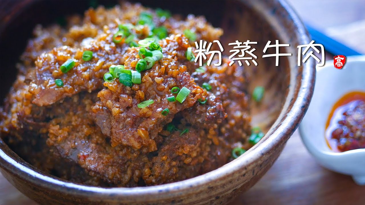 粉蒸牛肉