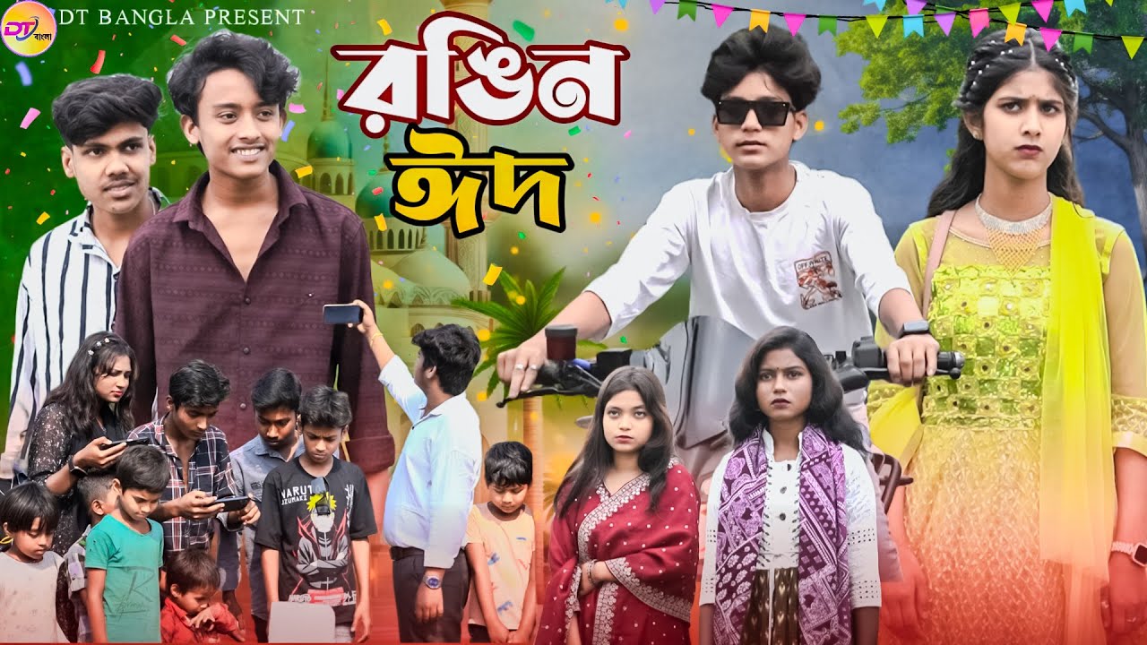 রঙিন ঈদ || Rongin Eid || Notun bangla natok || Eid Special natok || DT Bangla new natok 2025